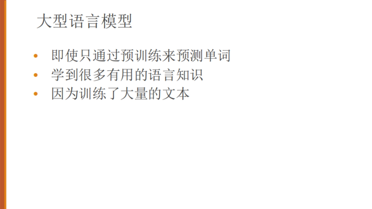 大语言模型（LLM）简介（中文版）-斯坦福大学_第3页