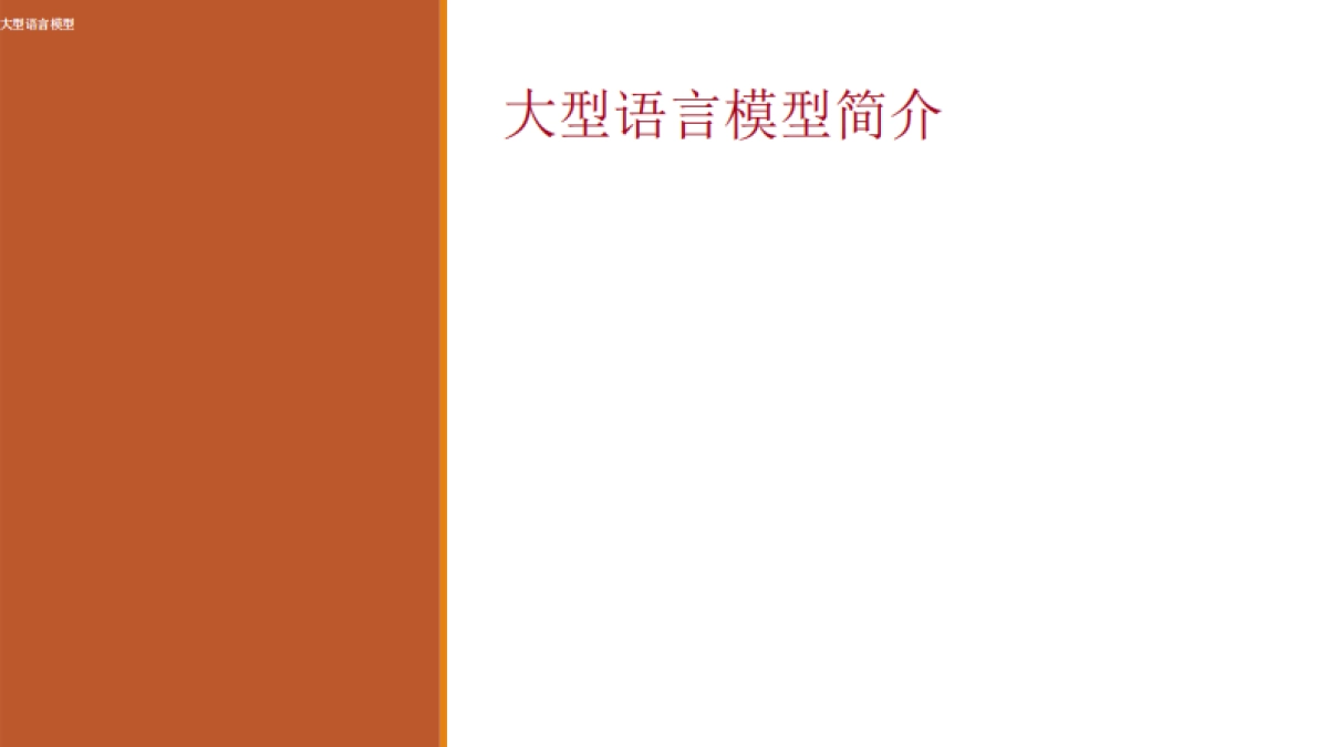 大语言模型（LLM）简介（中文版）-斯坦福大学_第7页