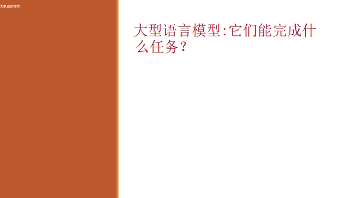 大语言模型（LLM）简介（中文版）-斯坦福大学_第8页