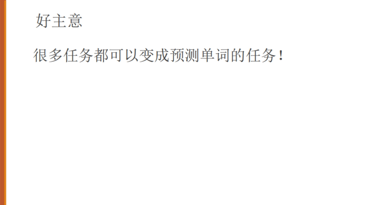 大语言模型（LLM）简介（中文版）-斯坦福大学_第9页