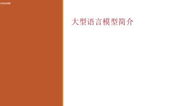 大语言模型（LLM）简介（中文版）-斯坦福大学