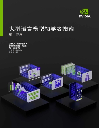 大语言模型（LLM）新手入门指南（英译中）-英伟达
