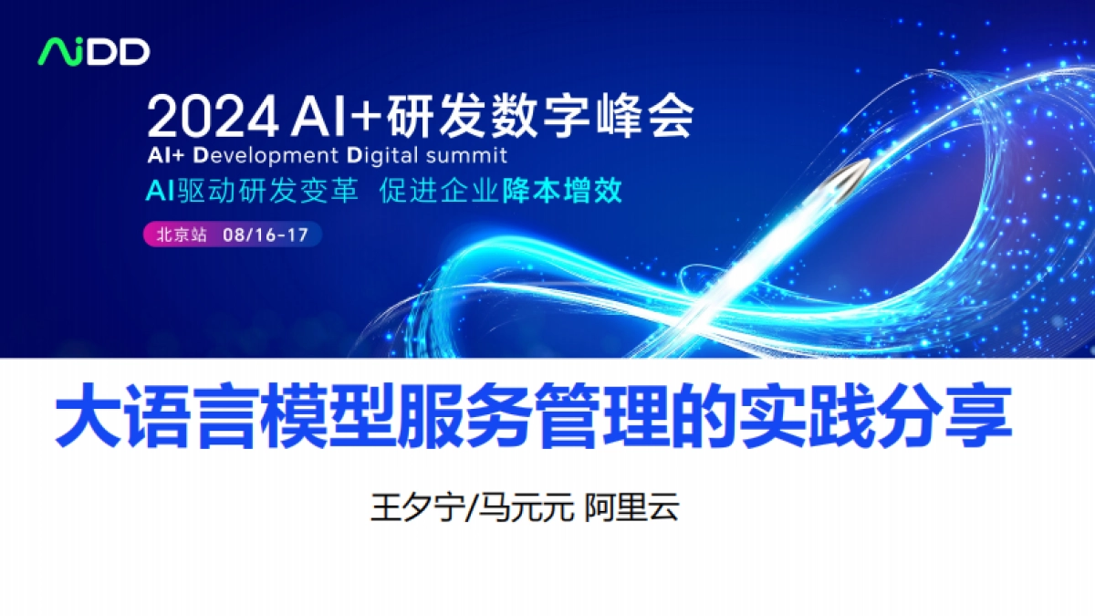 大语言模型服务管理的实践分享_第1页