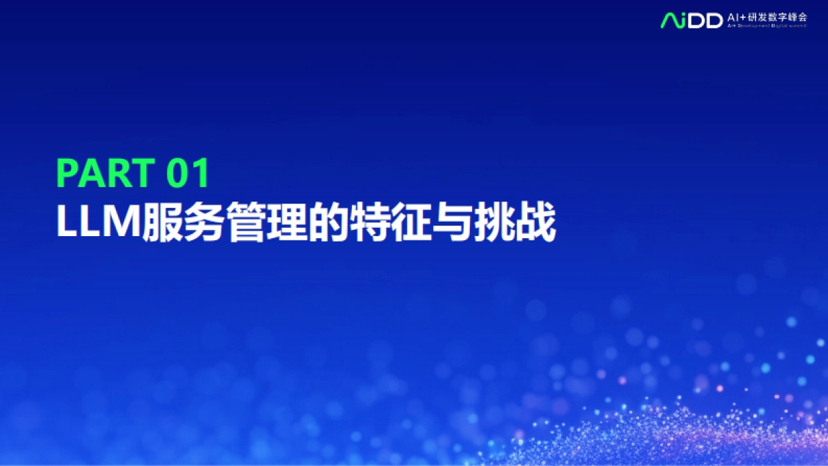 大语言模型服务管理的实践分享_第4页