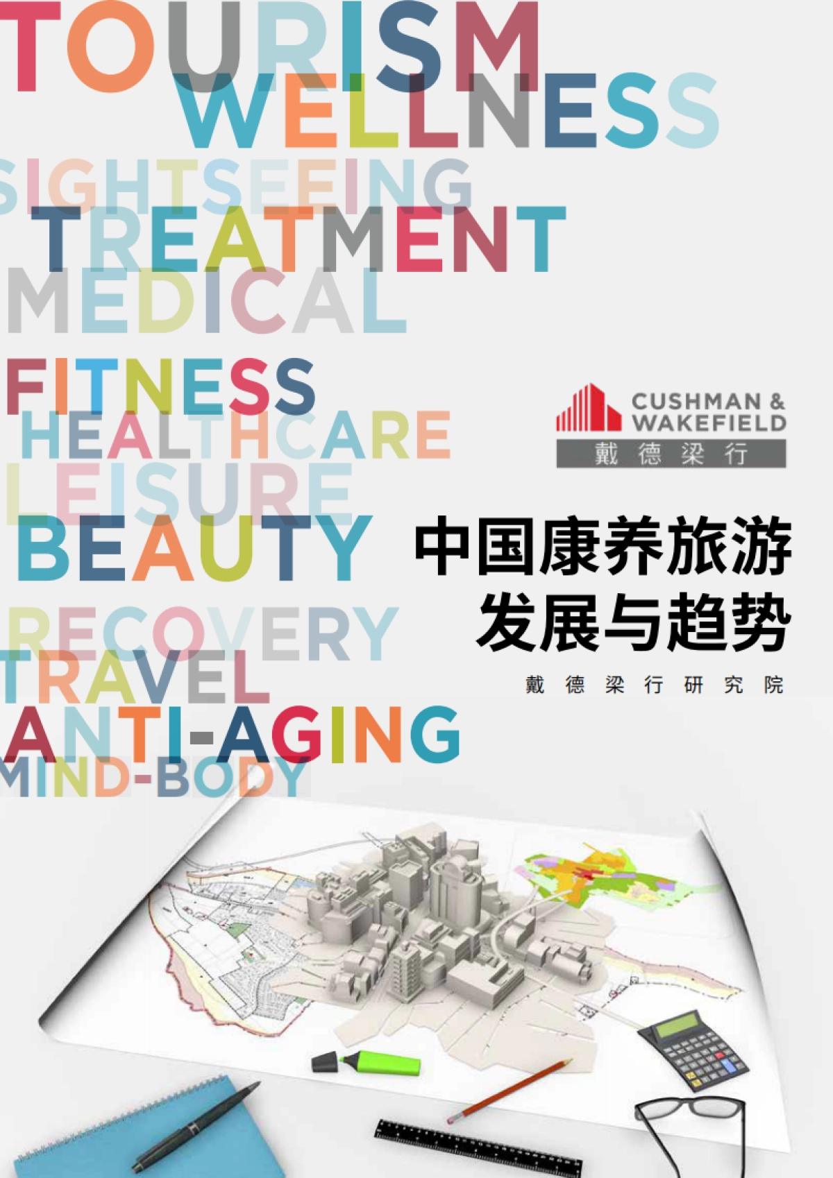 戴德梁行：中国康养旅游发展与趋势_第1页