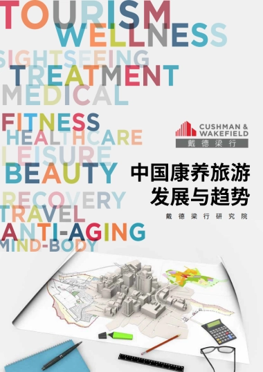 戴德梁行：中国康养旅游发展与趋势