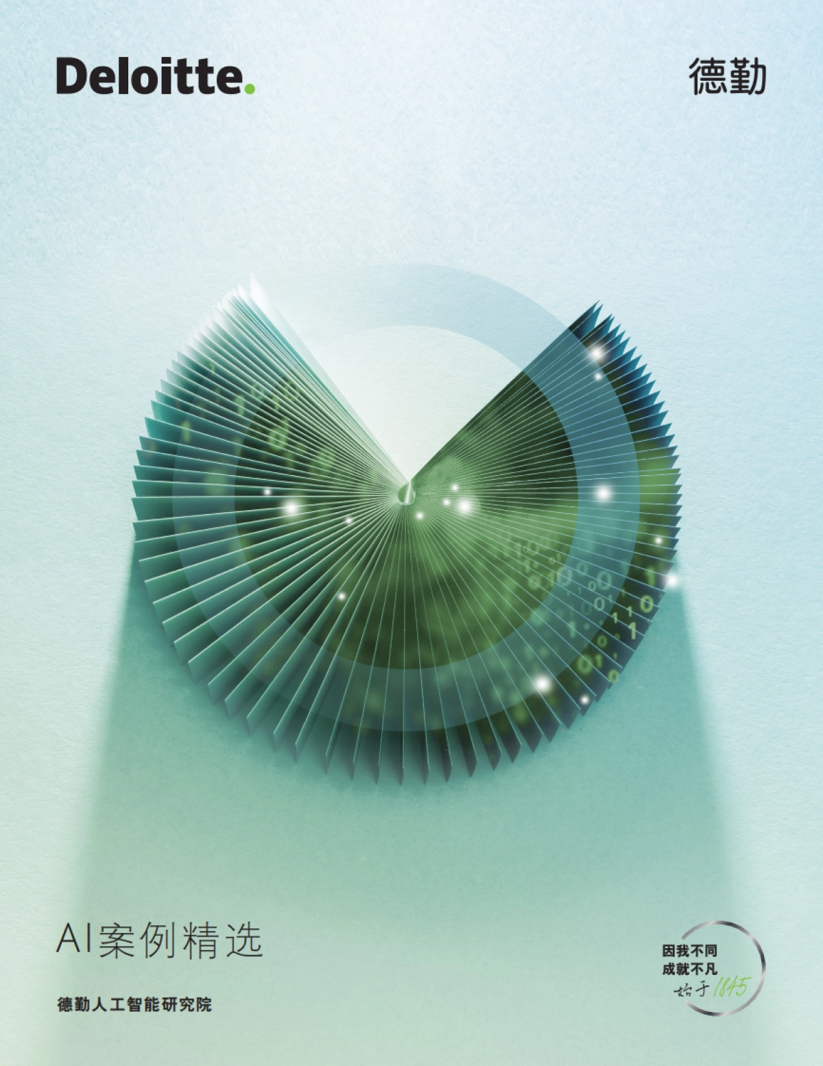 德勤：2025年AI应用案例精选报告_第1页