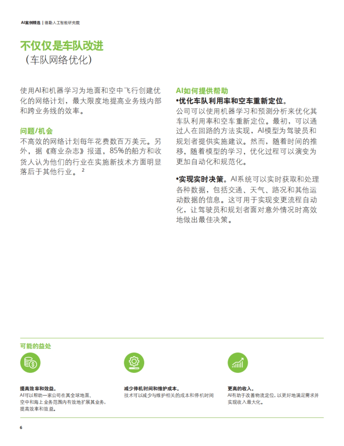 德勤：2025年AI应用案例精选报告_第8页