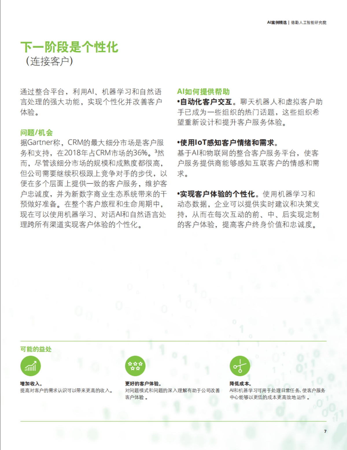 德勤：2025年AI应用案例精选报告_第9页