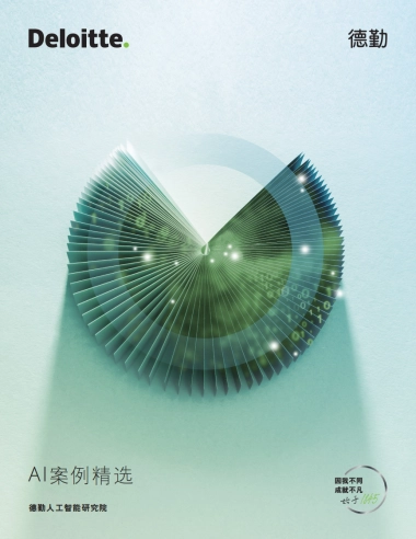 德勤：2025年AI应用案例精选报告