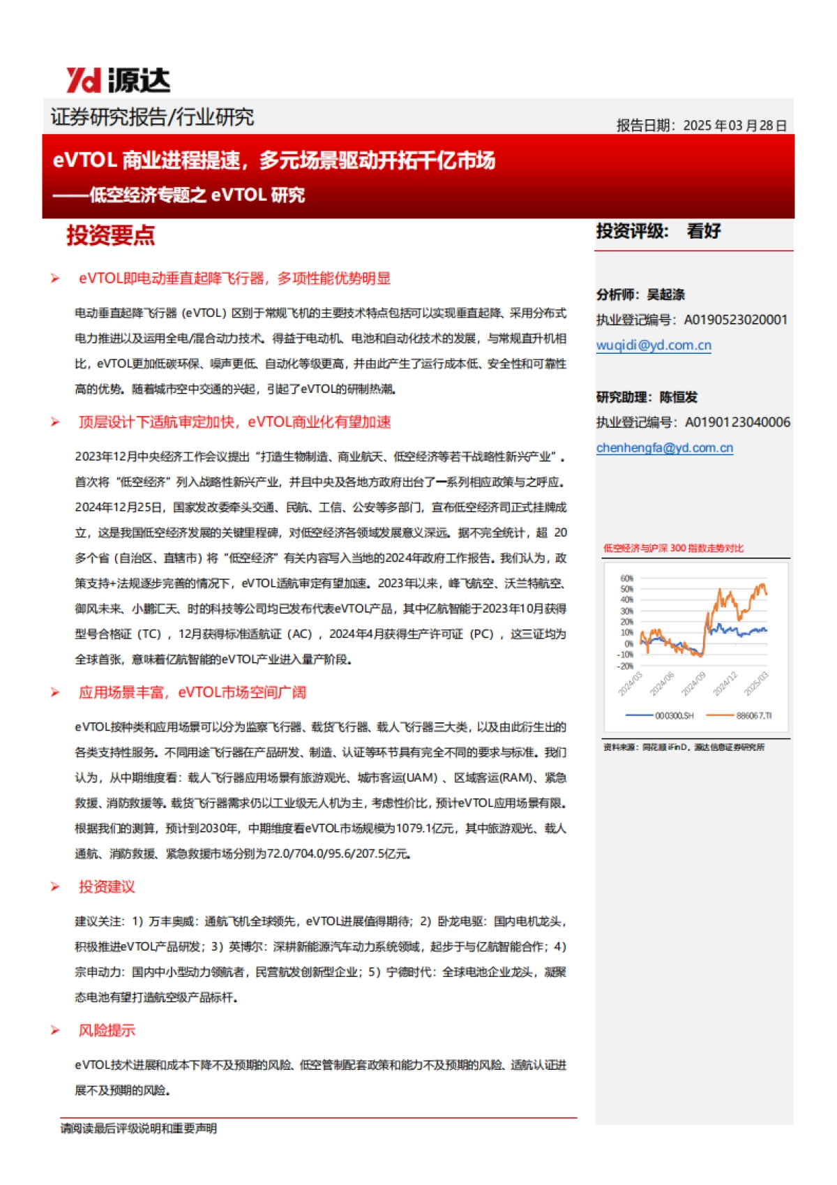 低空经济专题之eVTOL研究：eVTOL商业进程提速，多元场景驱动开拓千亿市场_第1页