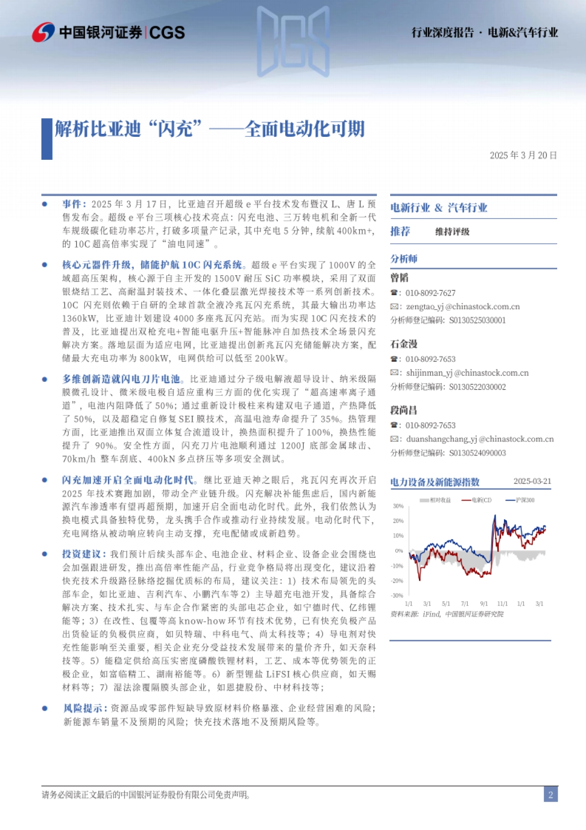 电新&汽车行业：解析比亚迪“闪充”——全面电动化可期-中国银河_第2页