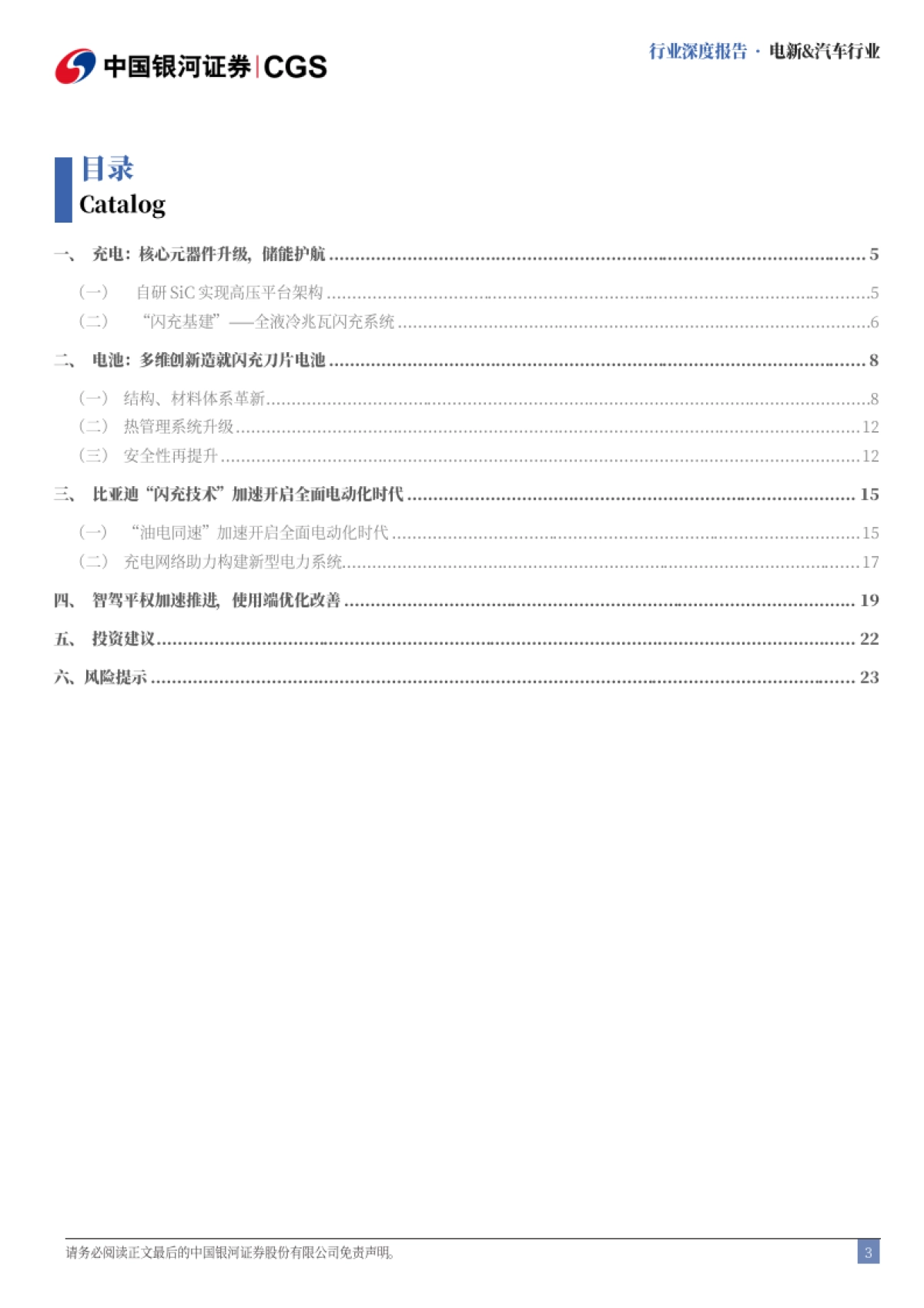 电新&汽车行业：解析比亚迪“闪充”——全面电动化可期-中国银河_第3页