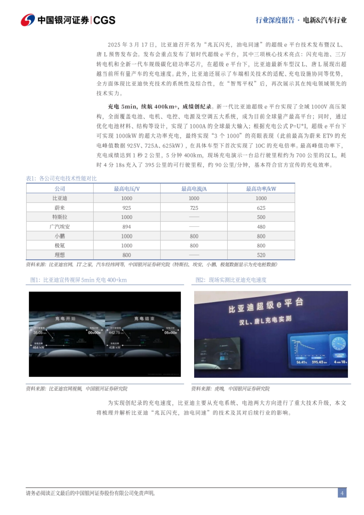 电新&汽车行业：解析比亚迪“闪充”——全面电动化可期-中国银河_第4页