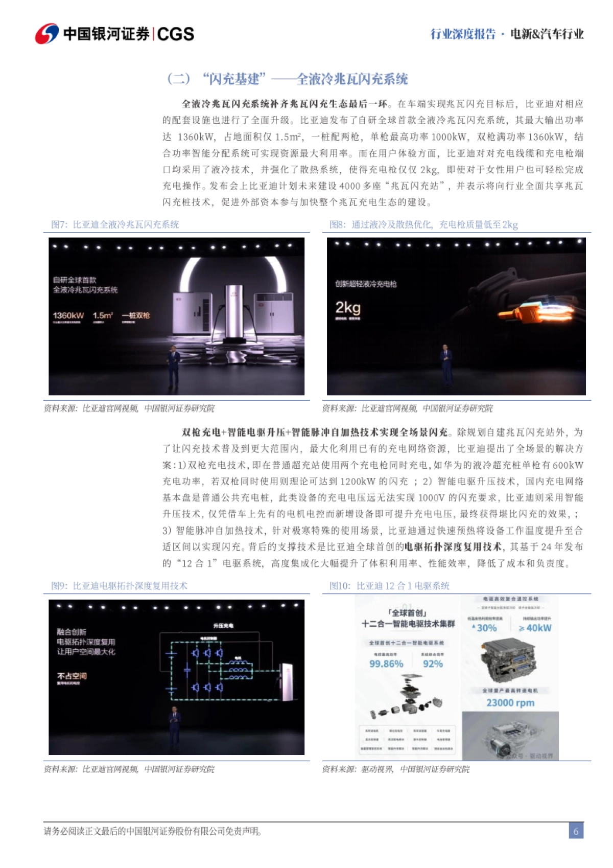 电新&汽车行业：解析比亚迪“闪充”——全面电动化可期-中国银河_第6页