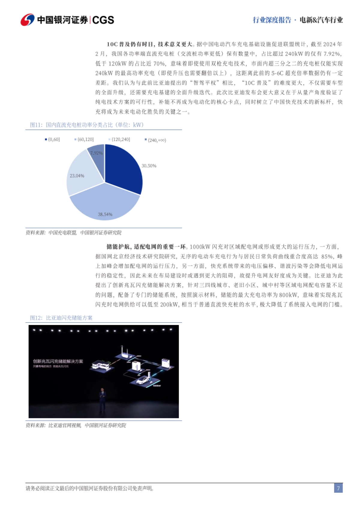 电新&汽车行业：解析比亚迪“闪充”——全面电动化可期-中国银河_第7页