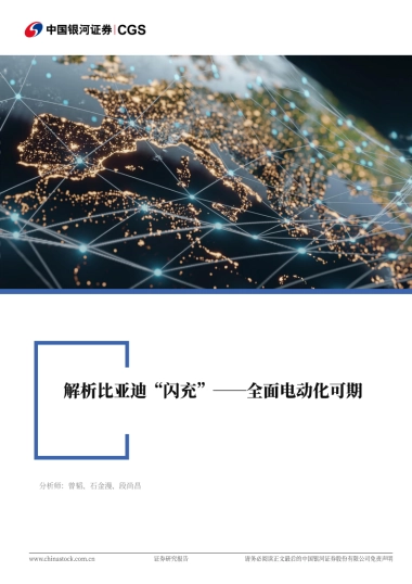 电新&汽车行业：解析比亚迪“闪充”——全面电动化可期-中国银河