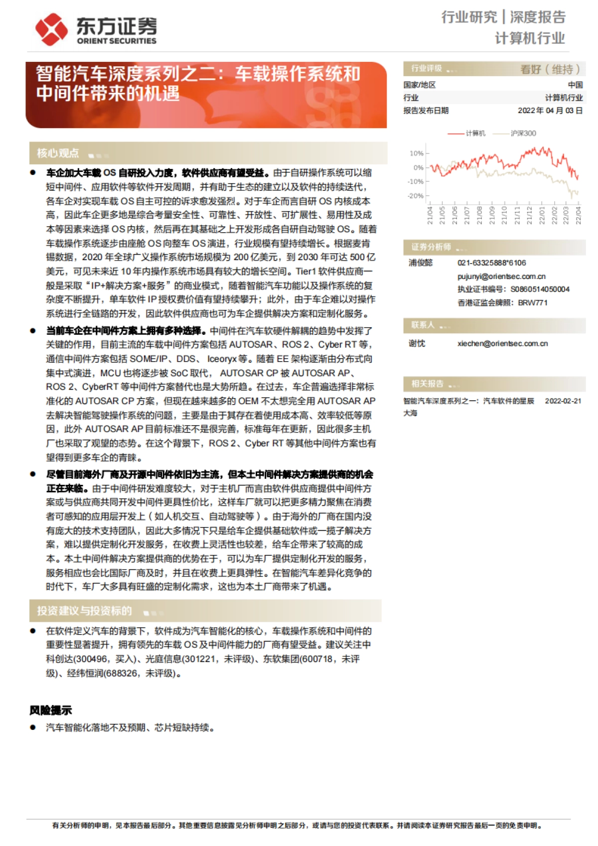 东方证券-智能汽车深度系列之二：车载操作系统和中间件带来的机遇_第1页