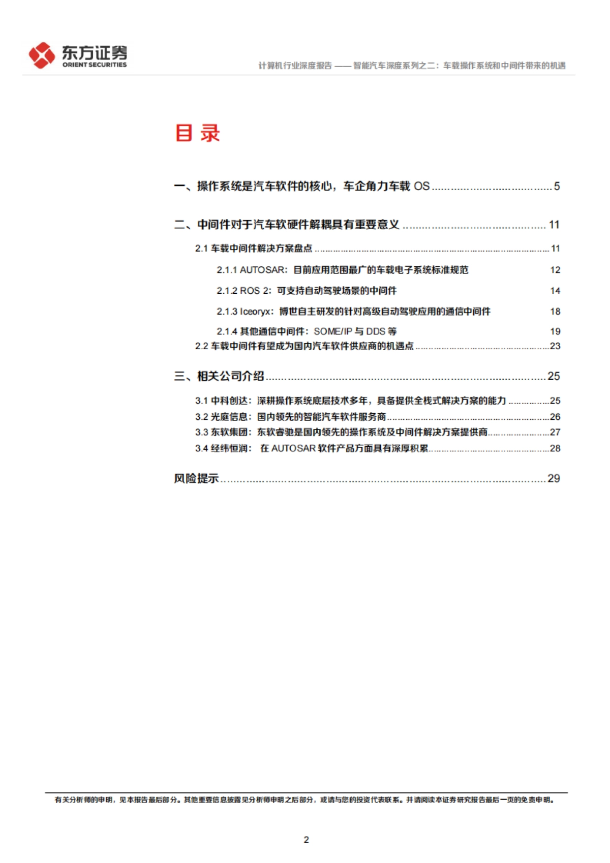 东方证券-智能汽车深度系列之二：车载操作系统和中间件带来的机遇_第2页