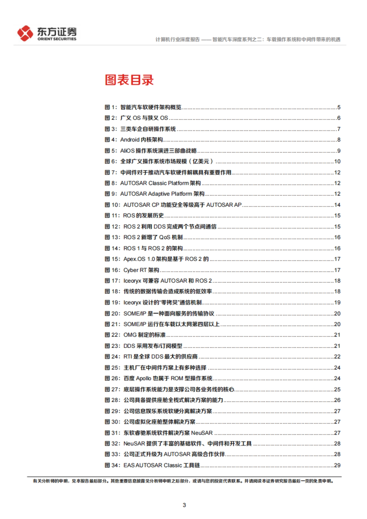 东方证券-智能汽车深度系列之二：车载操作系统和中间件带来的机遇_第3页
