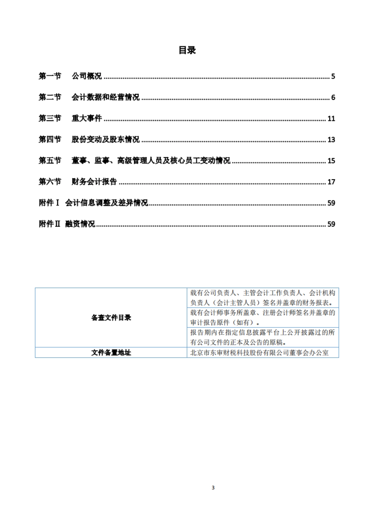 东审财税：2024年半年度报告_第3页