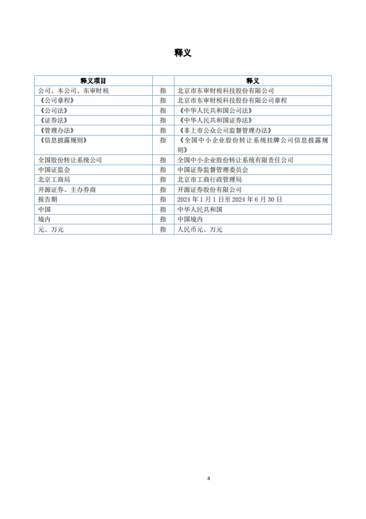 东审财税：2024年半年度报告_第4页