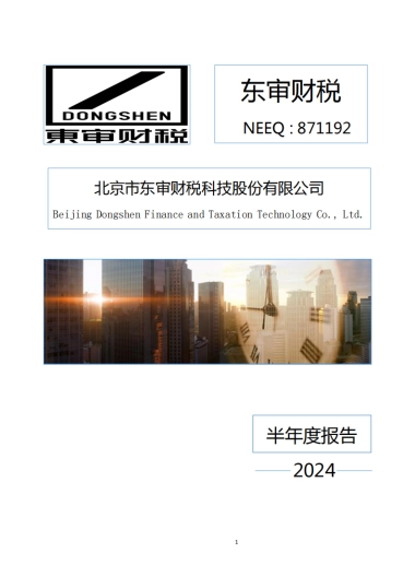 东审财税：2024年半年度报告