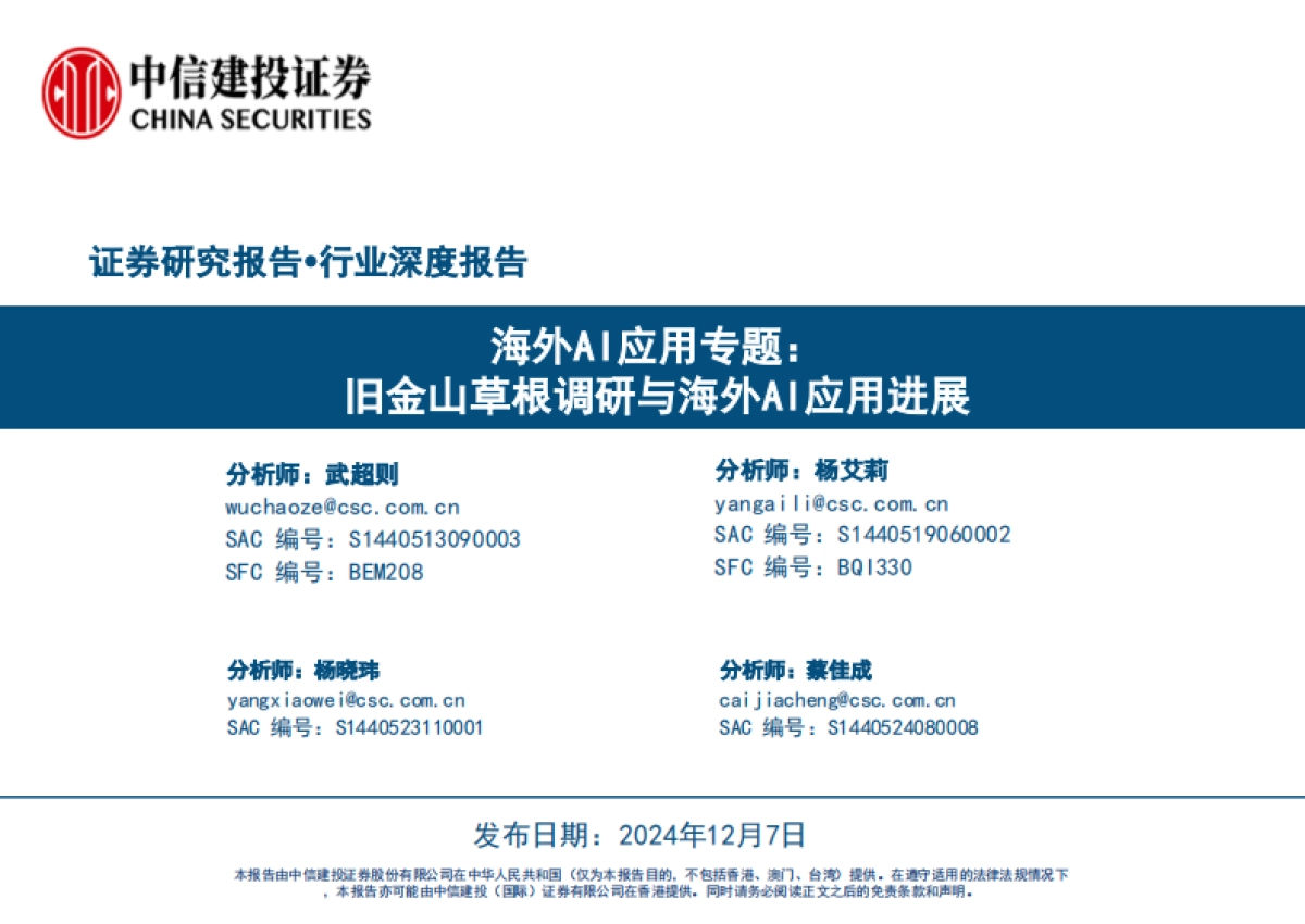 海外AI应用行业专题：旧金山草根调研与海外AI应用进展-中信建投_第1页