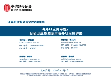 海外AI应用行业专题：旧金山草根调研与海外AI应用进展-中信建投