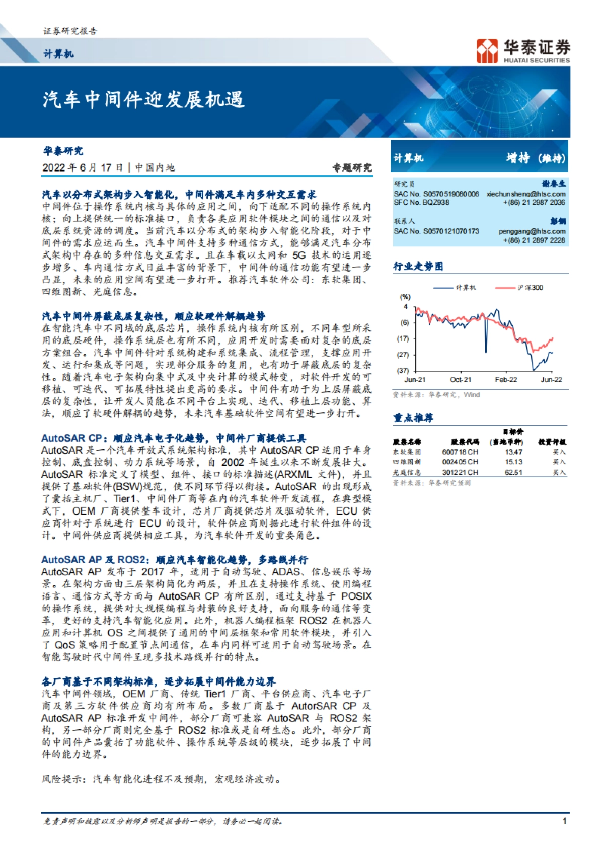 华泰证券-计算机行业专题研究：汽车中间件迎发展机遇_第1页