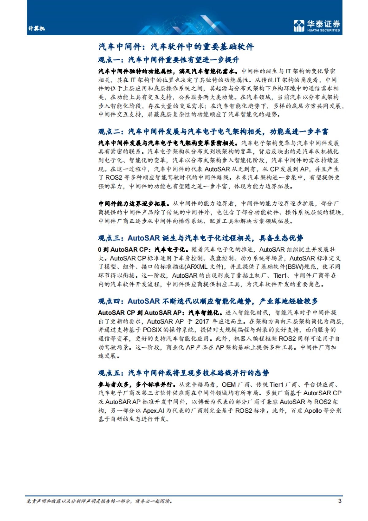 华泰证券-计算机行业专题研究：汽车中间件迎发展机遇_第3页