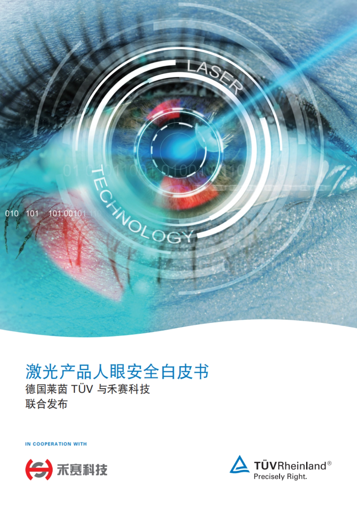 激光产品人眼安全白皮书-德国菜茵 TÙV 与禾赛科技_第1页
