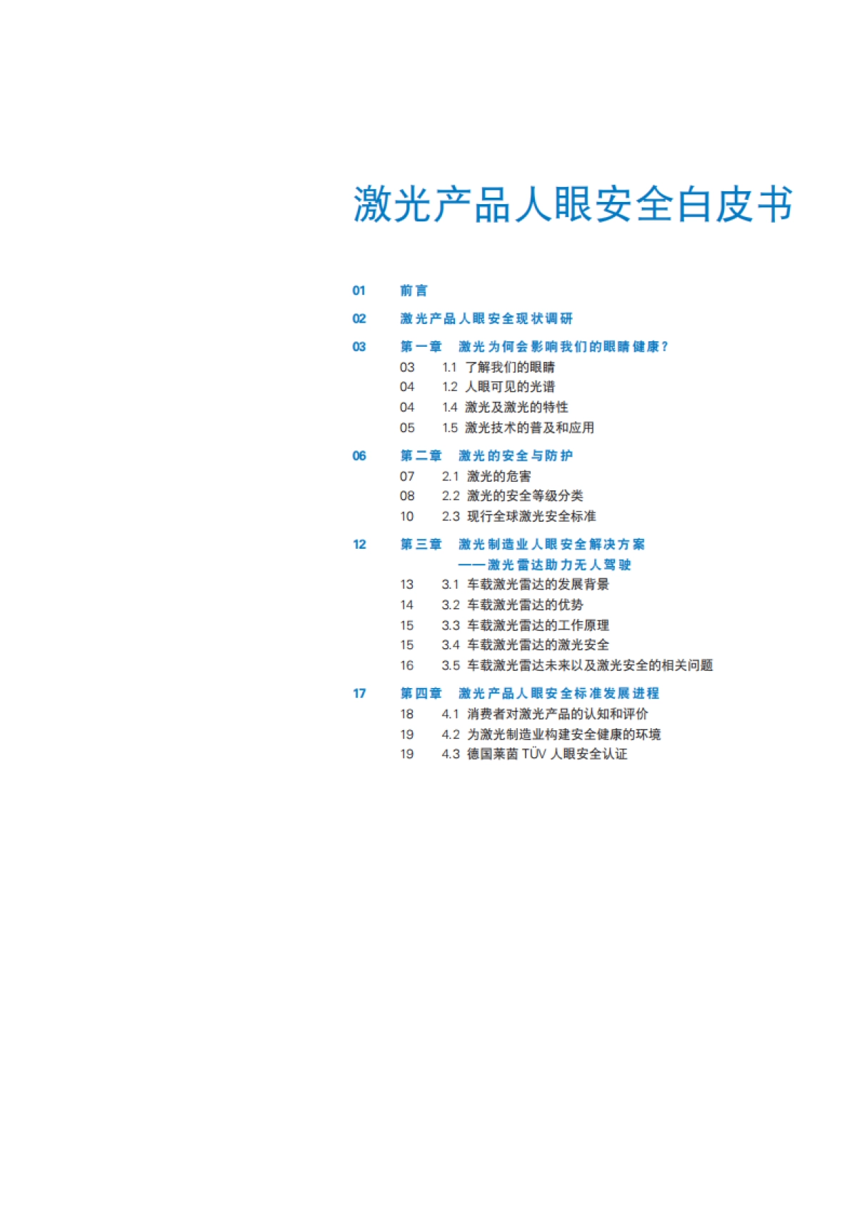 激光产品人眼安全白皮书-德国菜茵 TÙV 与禾赛科技_第3页