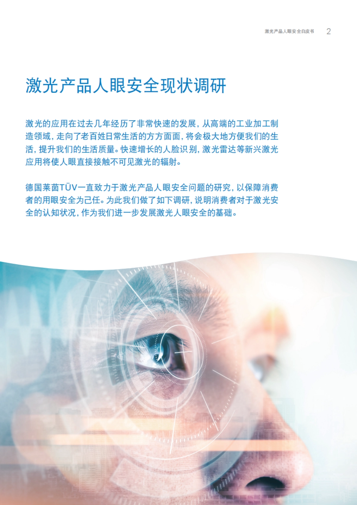 激光产品人眼安全白皮书-德国菜茵 TÙV 与禾赛科技_第5页