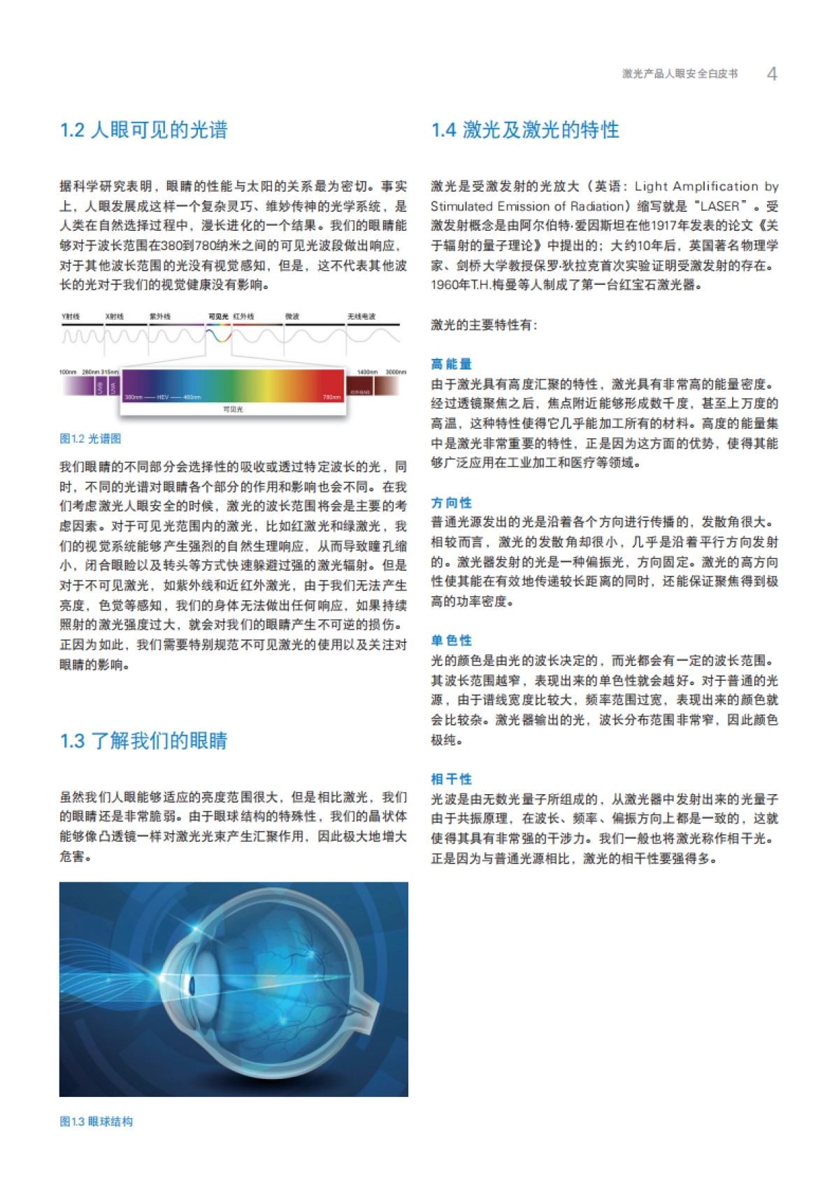 激光产品人眼安全白皮书-德国菜茵 TÙV 与禾赛科技_第7页