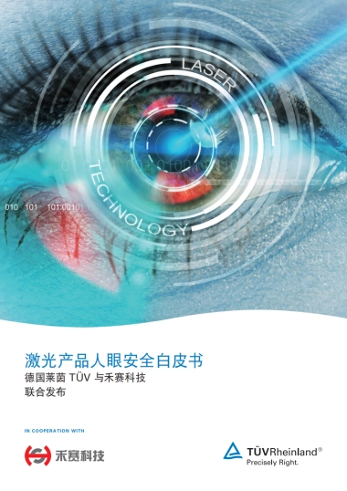 激光产品人眼安全白皮书-德国菜茵 TÙV 与禾赛科技