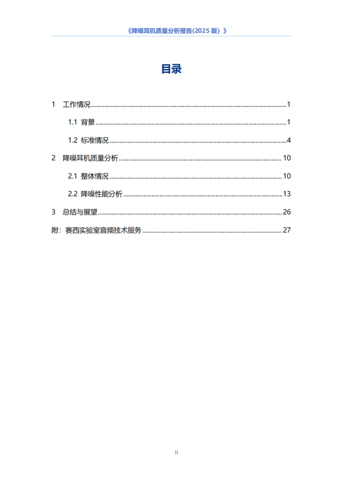 降噪耳机质量分析报告（2025版）-中国电子技术标准化研究院_第3页