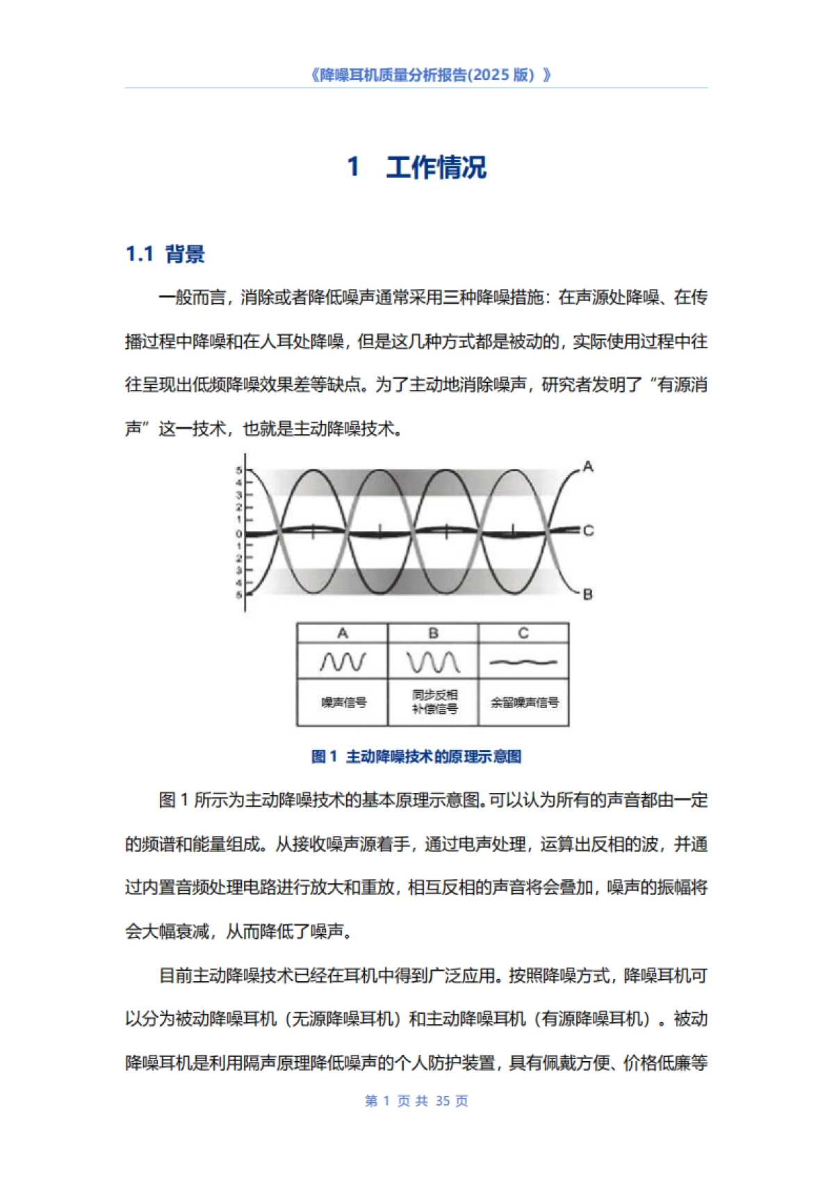 降噪耳机质量分析报告（2025版）-中国电子技术标准化研究院_第4页