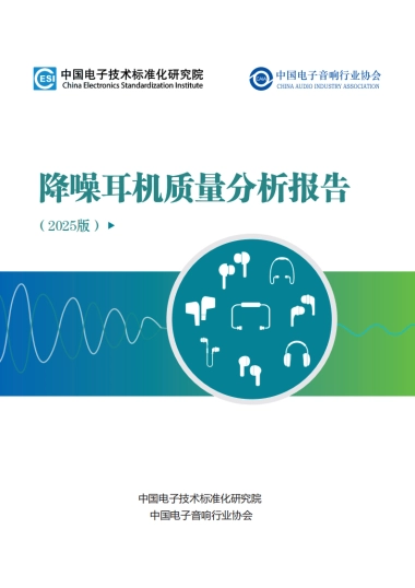 降噪耳机质量分析报告（2025版）-中国电子技术标准化研究院