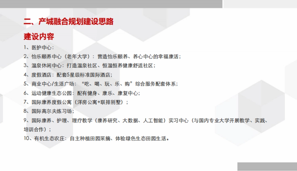 康养项目建设开发运营思路(27页)_第7页