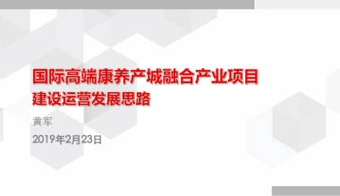 康养项目建设开发运营思路（27页）