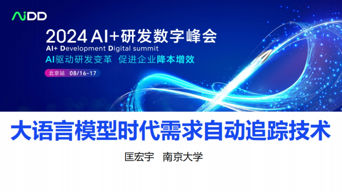 匡宏宇-大语言模型时代需求自动追踪技术_第1页