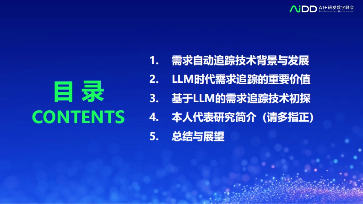 匡宏宇-大语言模型时代需求自动追踪技术_第5页