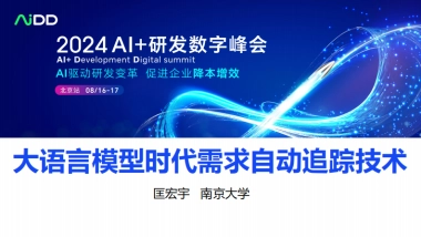 匡宏宇-大语言模型时代需求自动追踪技术