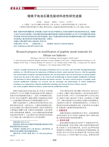 锂离子电池石墨负极材料改性研究进展