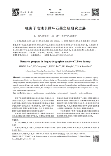 锂离子电池长循环石墨负极研究进展