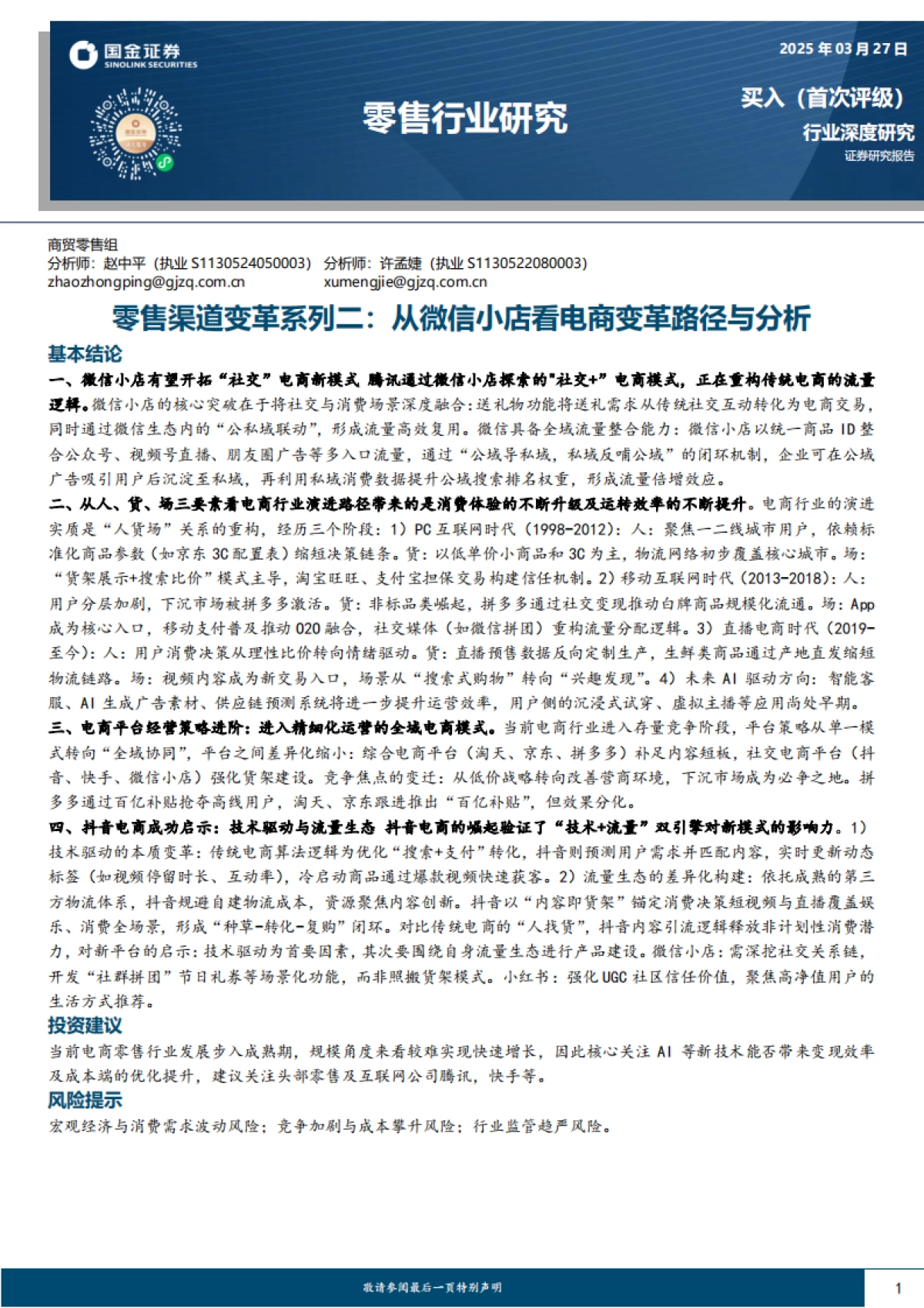 零售行业渠道变革系列二：从微信小店看电商变革路径与分析-国金证券_第1页