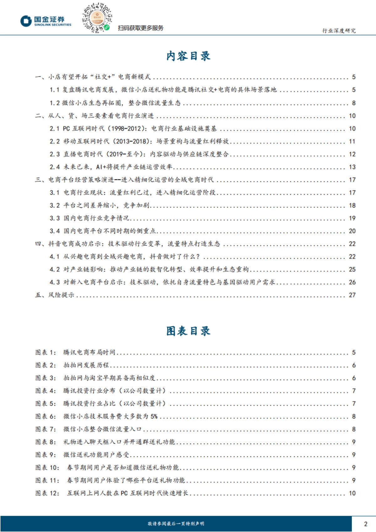 零售行业渠道变革系列二：从微信小店看电商变革路径与分析-国金证券_第2页