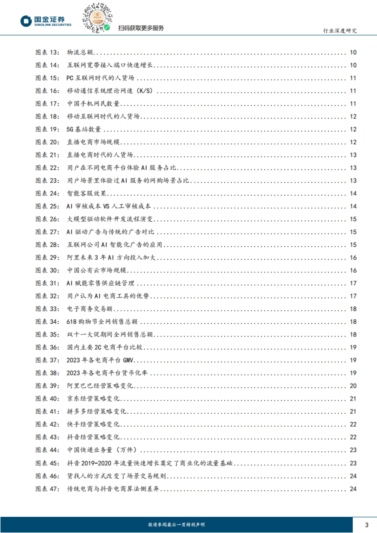 零售行业渠道变革系列二：从微信小店看电商变革路径与分析-国金证券_第3页