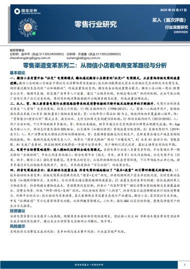 零售行业渠道变革系列二：从微信小店看电商变革路径与分析-国金证券
